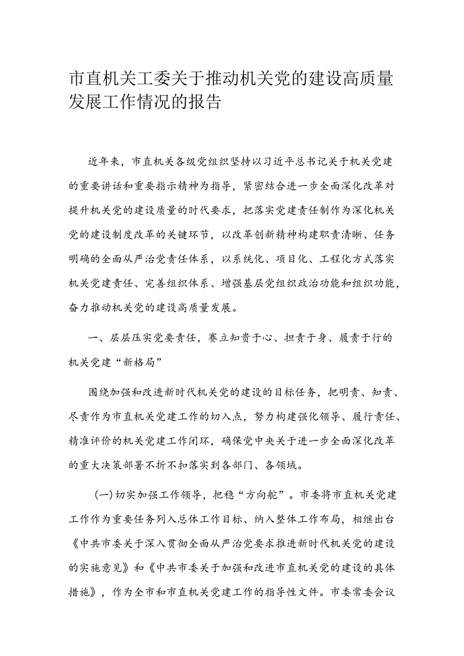 市直机关工委关于推动机关党的建设高质量发展工作情况的报告(1).docx_第1页