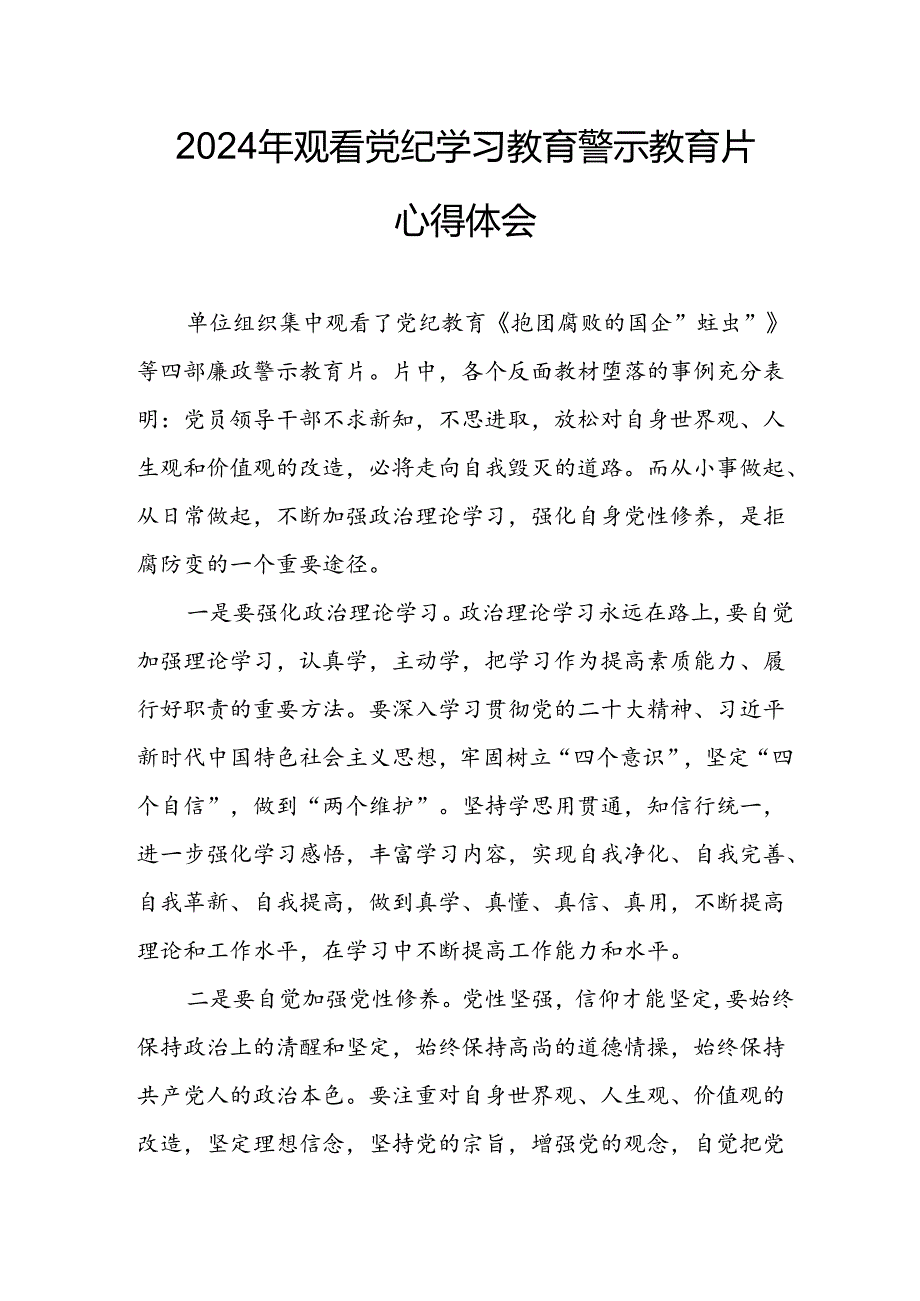 医院院长党委书记观看2024年《党纪学习教育》警示教育片个人心得体会 （4份）84.docx_第1页