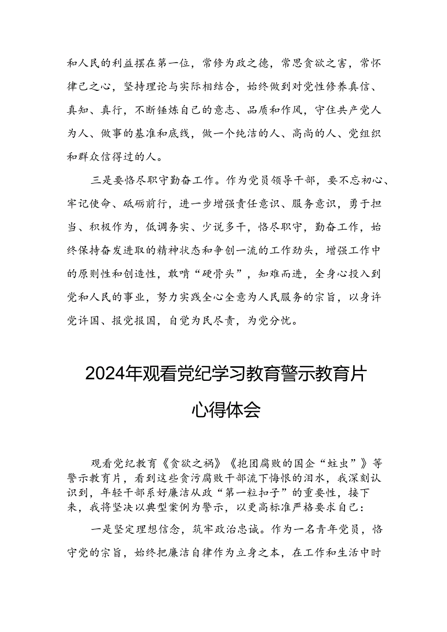 医院院长党委书记观看2024年《党纪学习教育》警示教育片个人心得体会 （4份）84.docx_第2页