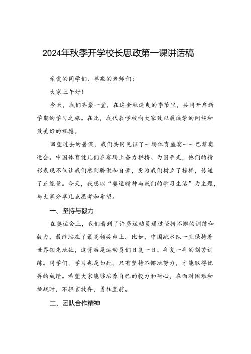 季开学校长思政第一课的讲话有关2024年奥运会话题八篇.docx