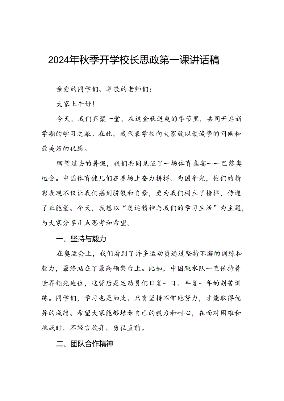 季开学校长思政第一课的讲话有关2024年奥运会话题八篇.docx_第1页