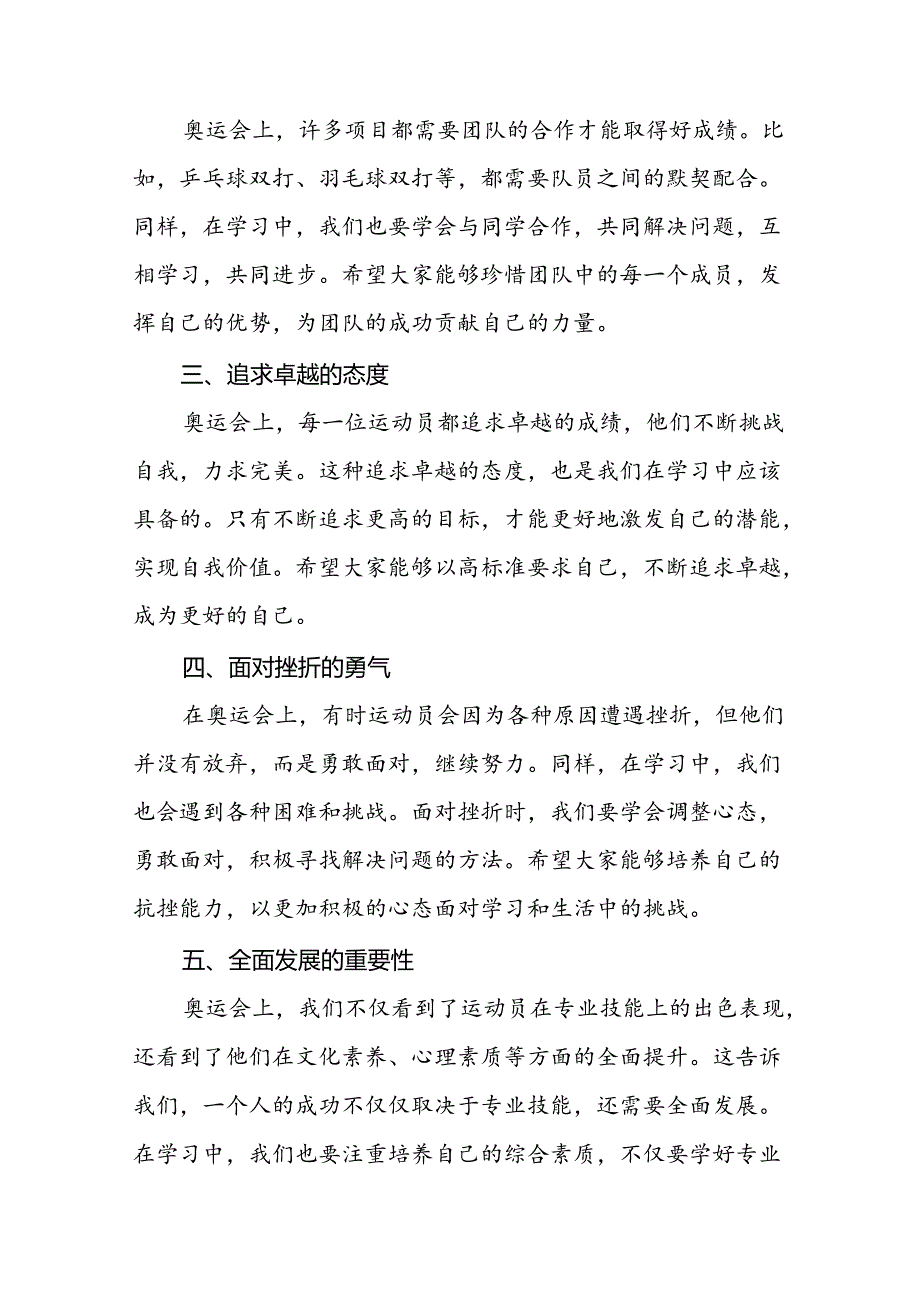 季开学校长思政第一课的讲话有关2024年奥运会话题八篇.docx_第2页