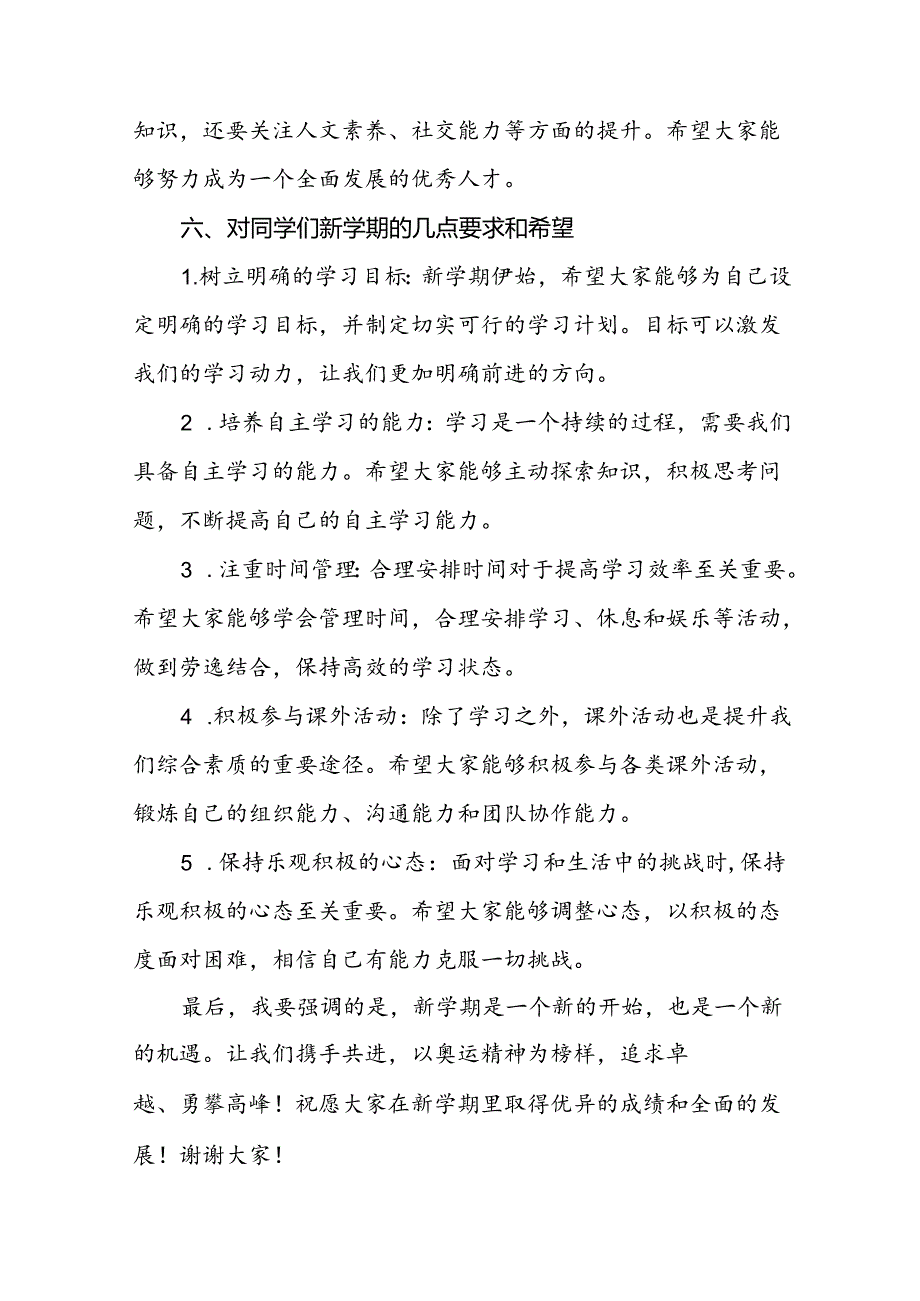 季开学校长思政第一课的讲话有关2024年奥运会话题八篇.docx_第3页