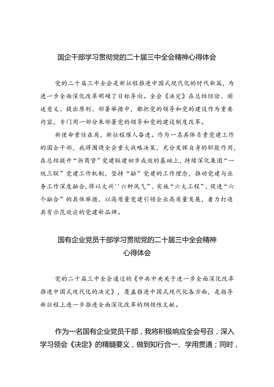 国企干部学习贯彻党的二十三中全会精神心得体会8篇（详细版）.docx_第1页
