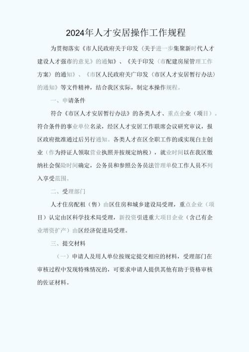 2024年人才安居操作工作规程.docx