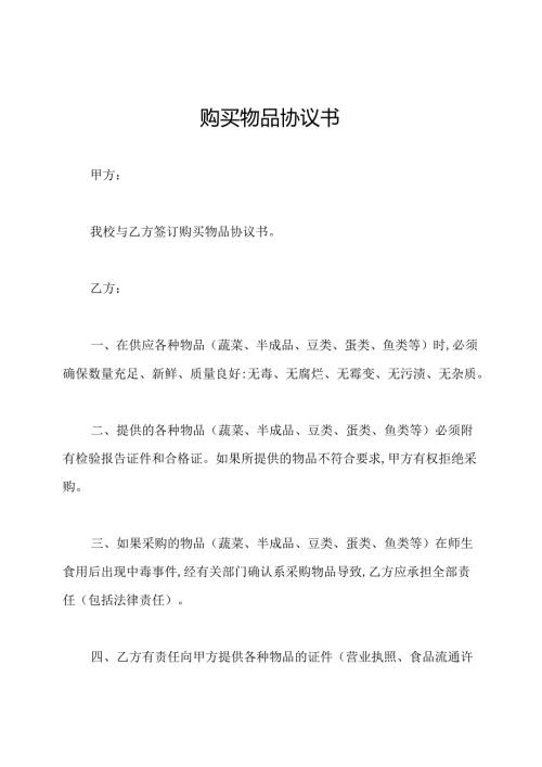 购买物品协议书.docx