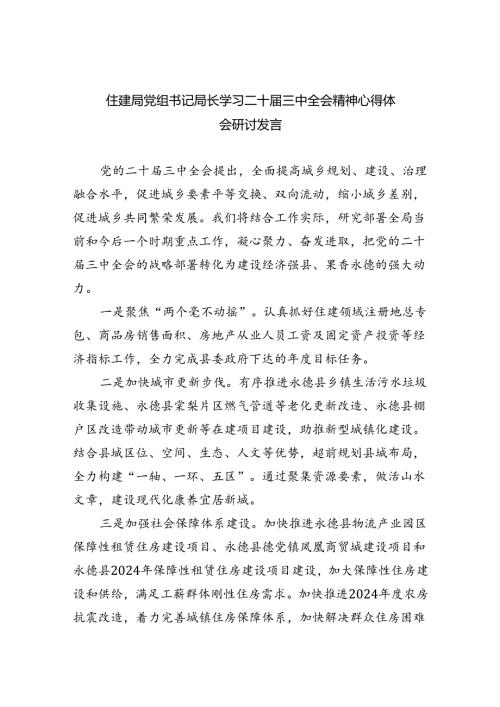住建局党组书记局长学习二十三中全会精神心得体会研讨发言范文8篇（最新版）.docx