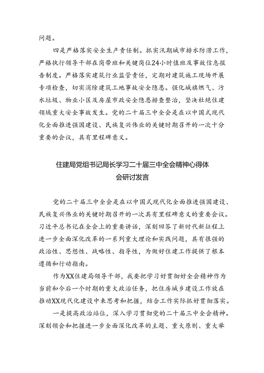住建局党组书记局长学习二十三中全会精神心得体会研讨发言范文8篇（最新版）.docx_第2页