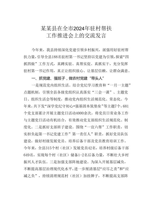 某某县在全市2024年驻村帮扶工作推进会上的交流发言.docx