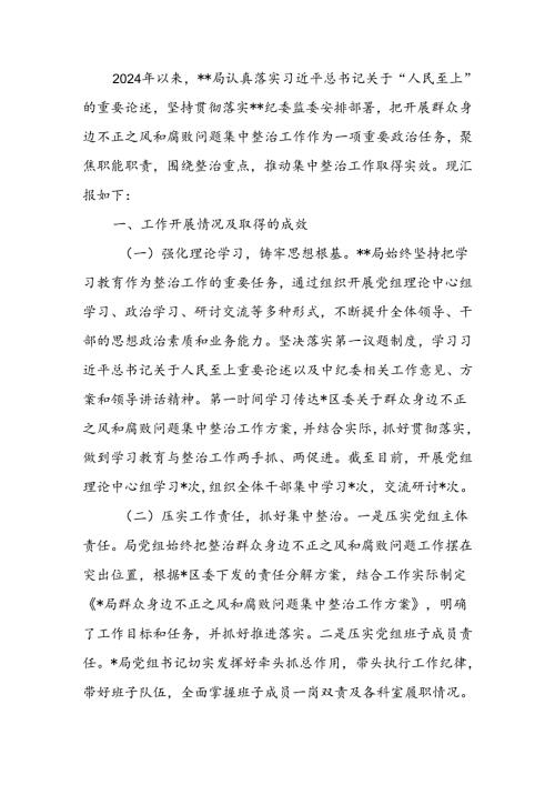 于群众身边不正之风和腐败问题集中整治工作汇报.docx