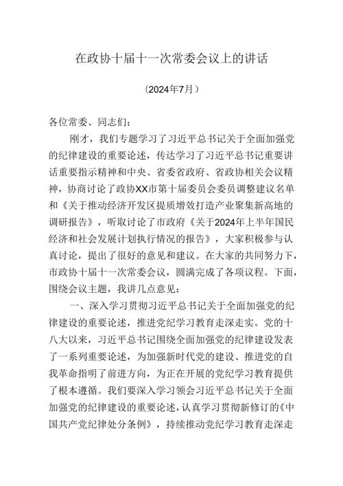 在政协2024年第二次常委会议上的讲话.docx