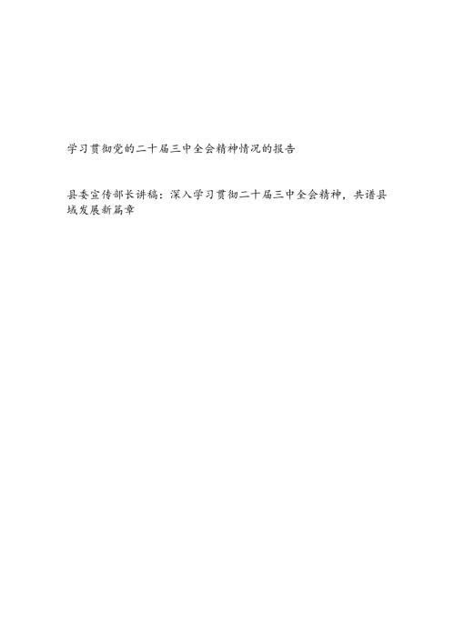 县委宣传部学习贯彻党的二十三中全会精神情况的报告和县委宣传部长学习党的二十三中全会精神党课讲稿.docx