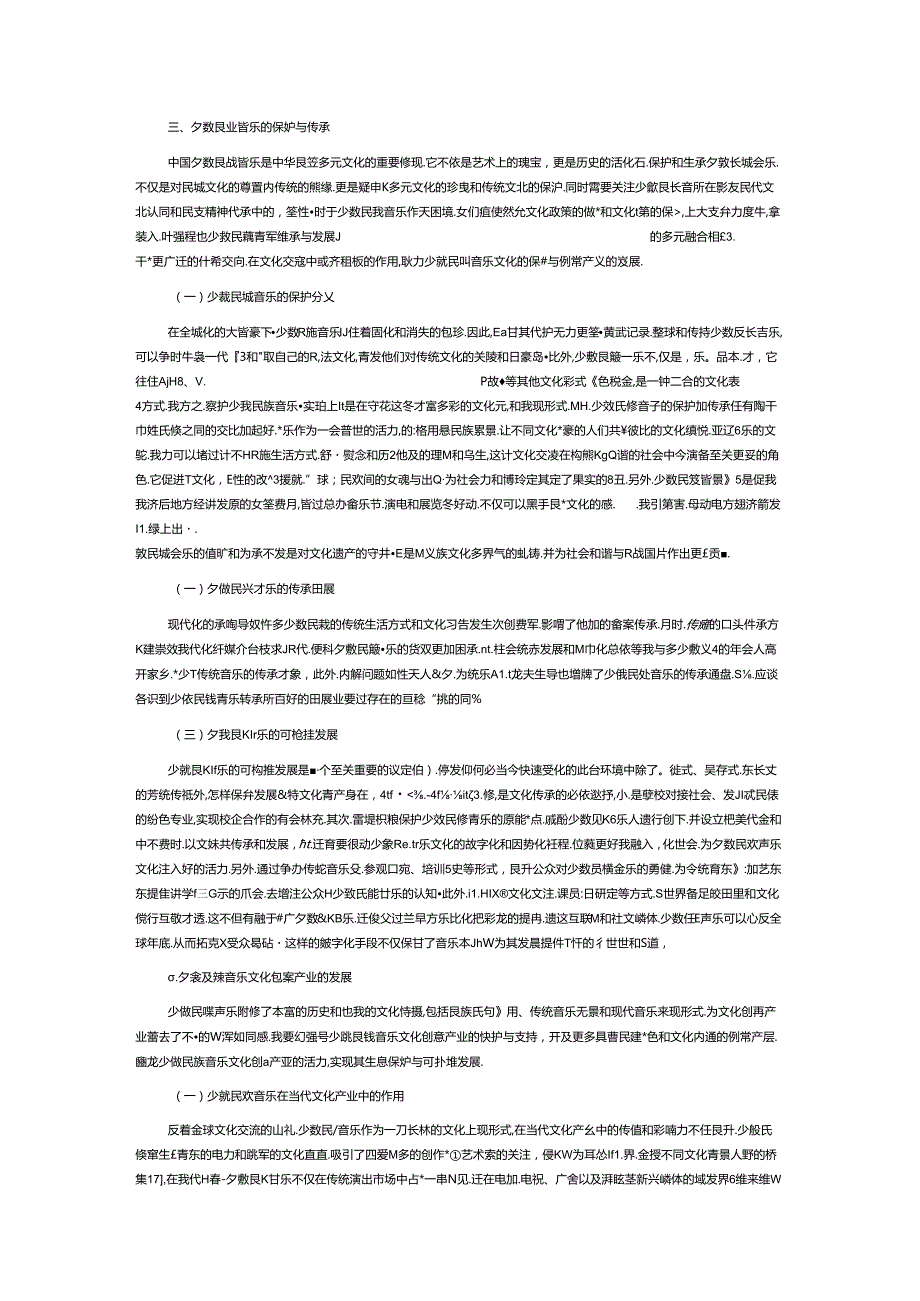 关于少数民族音乐及其文化生态保护与发展的思考.docx_第3页