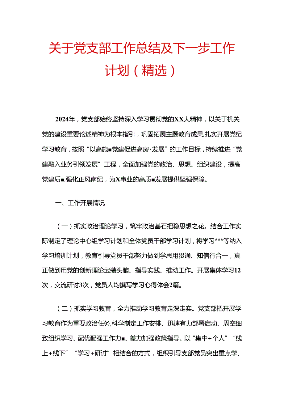 关于党支部工作总结及下一步工作计划（精选）.docx_第1页