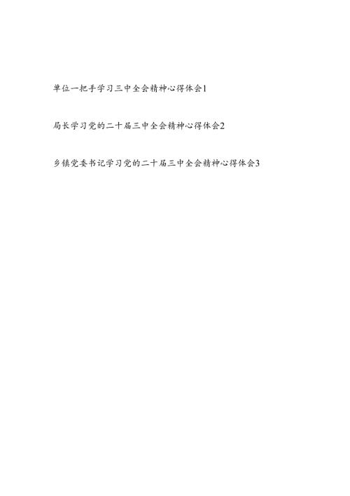 单位一把手局长书记学习党的二十三中全会公报精神心得体会感想3篇.docx