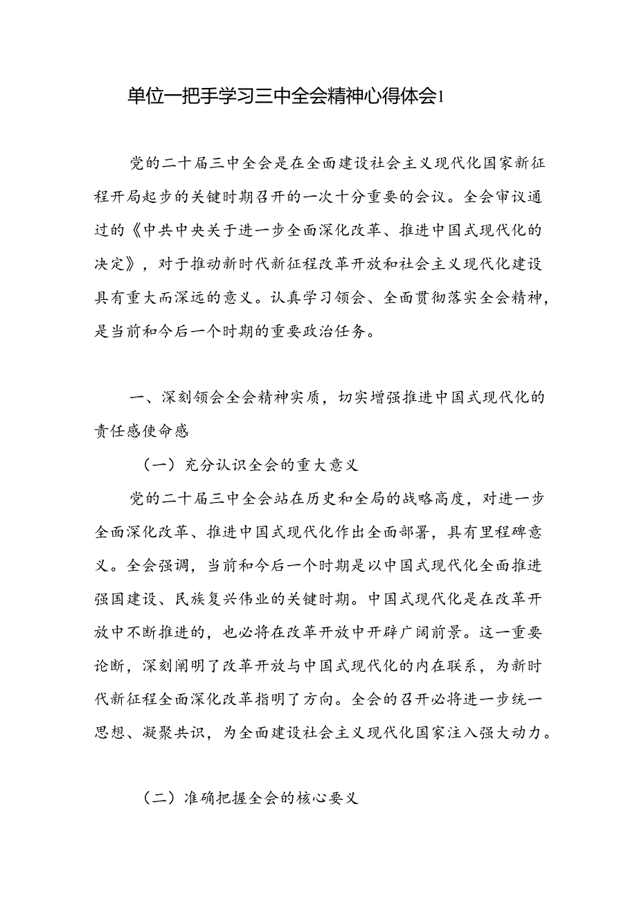 单位一把手局长书记学习党的二十三中全会公报精神心得体会感想3篇.docx_第2页