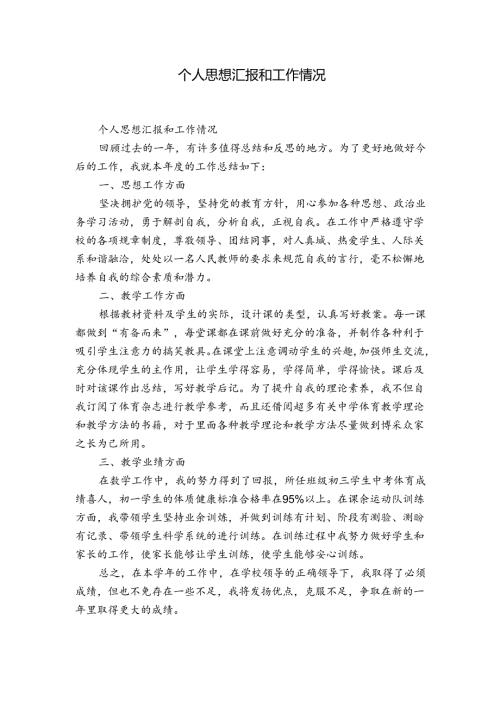 个人思想汇报和工作情况.docx