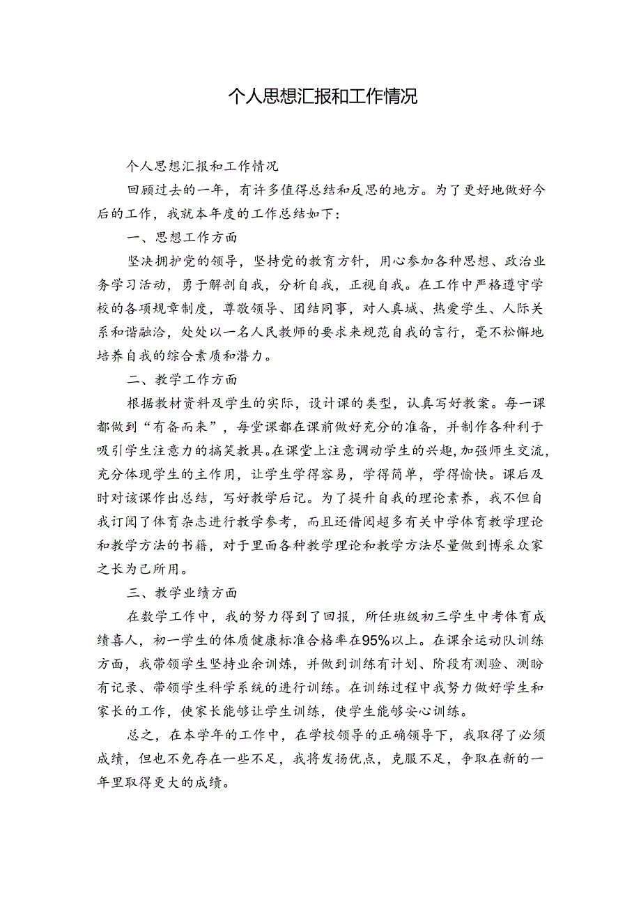 个人思想汇报和工作情况.docx_第1页
