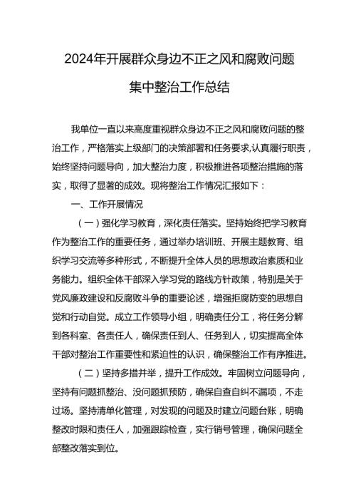 开展2024年《群众身边不正之风和腐败问题集中整治》工作总结 汇编8份.docx