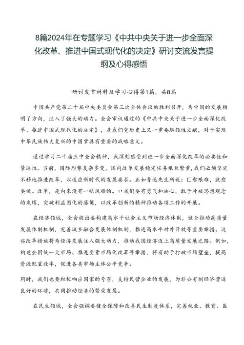 8篇2024年在专题学习《中共中央关于进一步全面深化改革、推进中国式现代化的决定》研讨交流发言提纲及心得感悟.docx