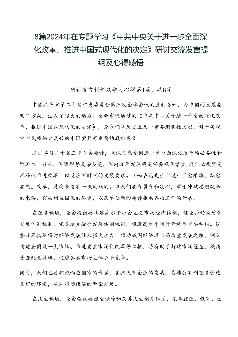 8篇2024年在专题学习《中共中央关于进一步全面深化改革、推进中国式现代化的决定》研讨交流发言提纲及心得感悟.docx_第1页
