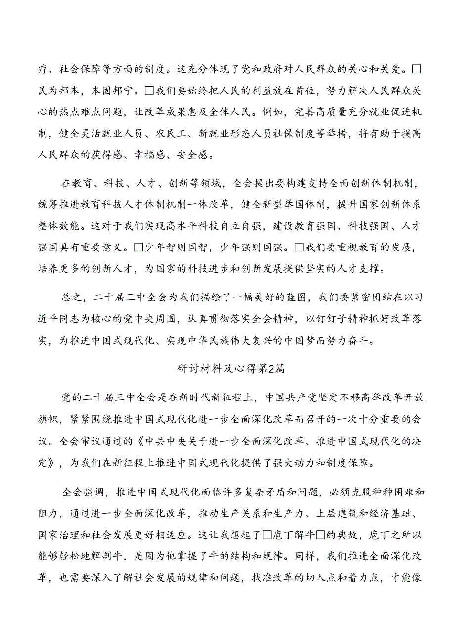 8篇2024年在专题学习《中共中央关于进一步全面深化改革、推进中国式现代化的决定》研讨交流发言提纲及心得感悟.docx_第2页
