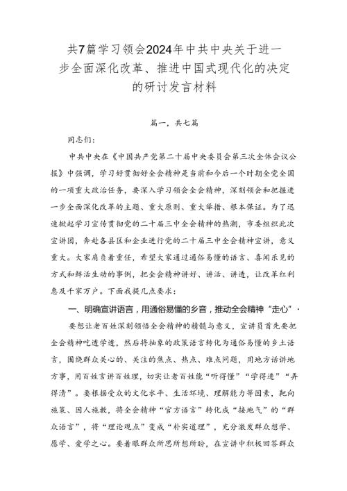 共7篇学习领会2024年中共中央关于进一步全面深化改革、推进中国式现代化的决定的研讨发言材料.docx