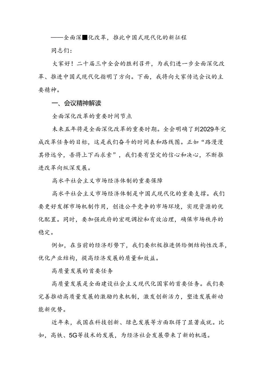 共7篇学习领会2024年中共中央关于进一步全面深化改革、推进中国式现代化的决定的研讨发言材料.docx_第3页