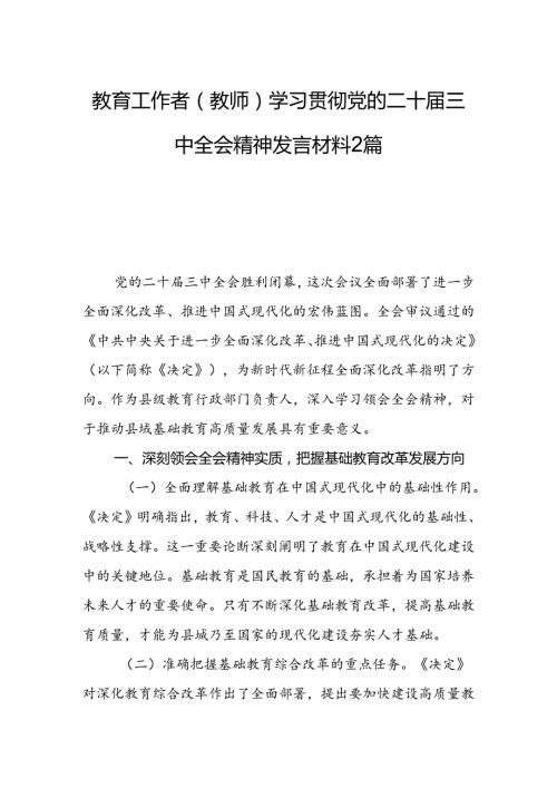教育工作者（教师）学习贯彻党的二十三中全会精神发言材料2篇.docx