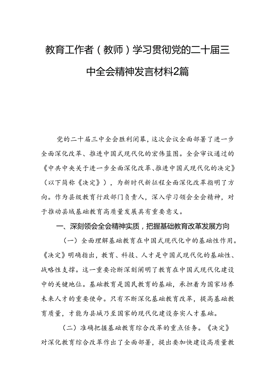 教育工作者（教师）学习贯彻党的二十三中全会精神发言材料2篇.docx_第1页