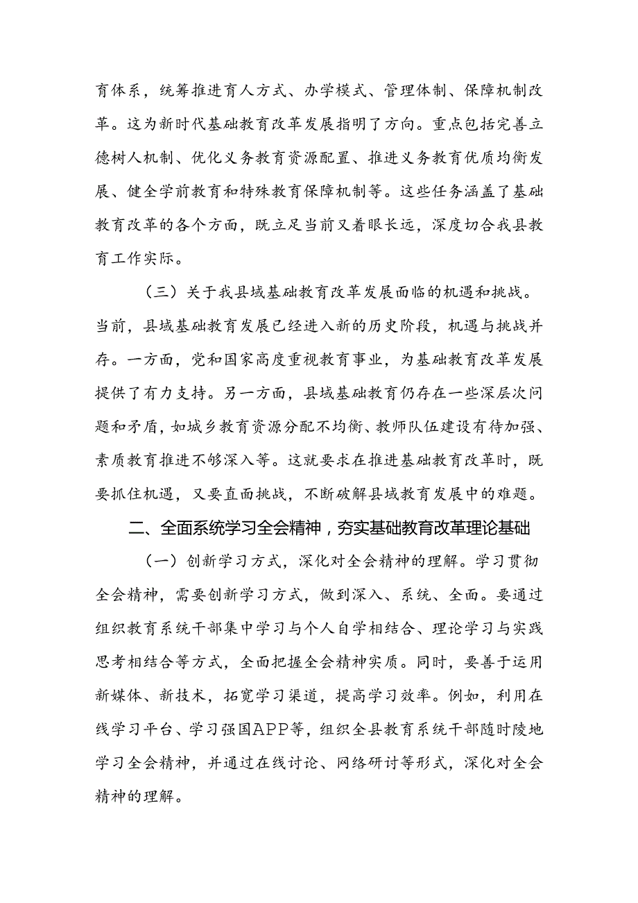 教育工作者（教师）学习贯彻党的二十三中全会精神发言材料2篇.docx_第2页