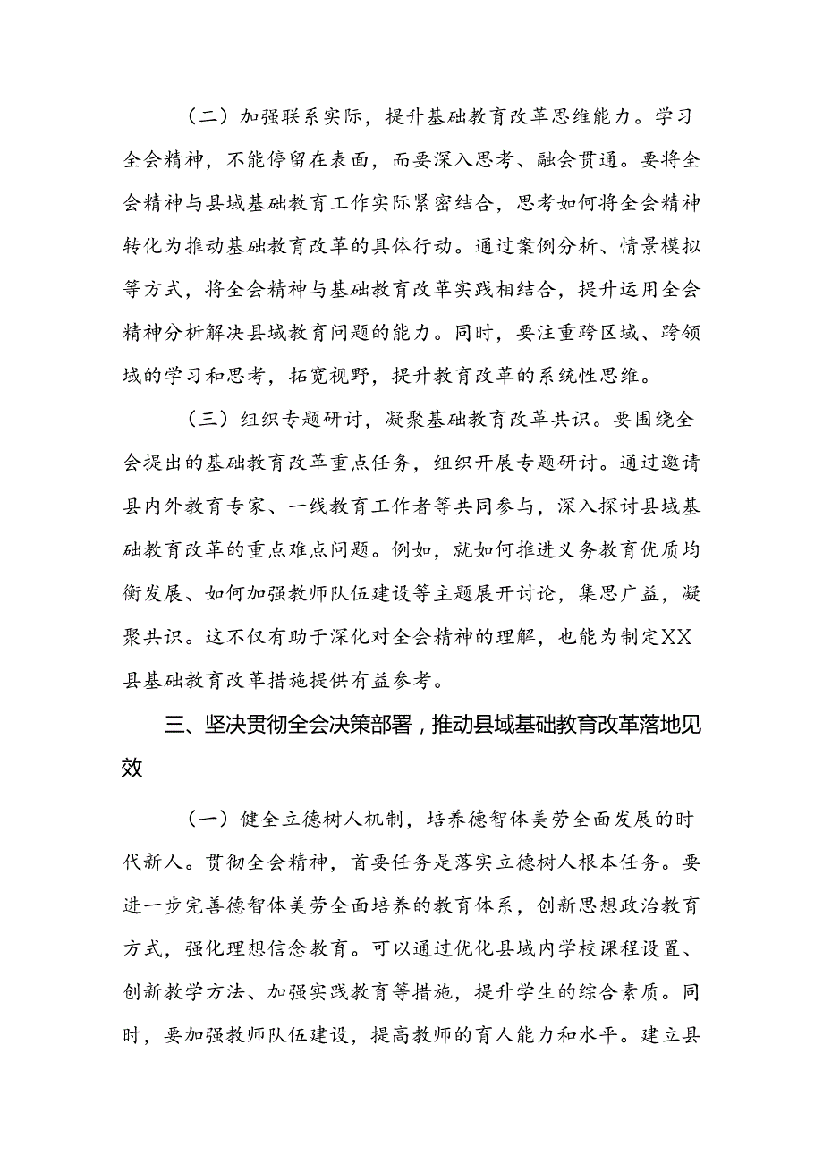 教育工作者（教师）学习贯彻党的二十三中全会精神发言材料2篇.docx_第3页