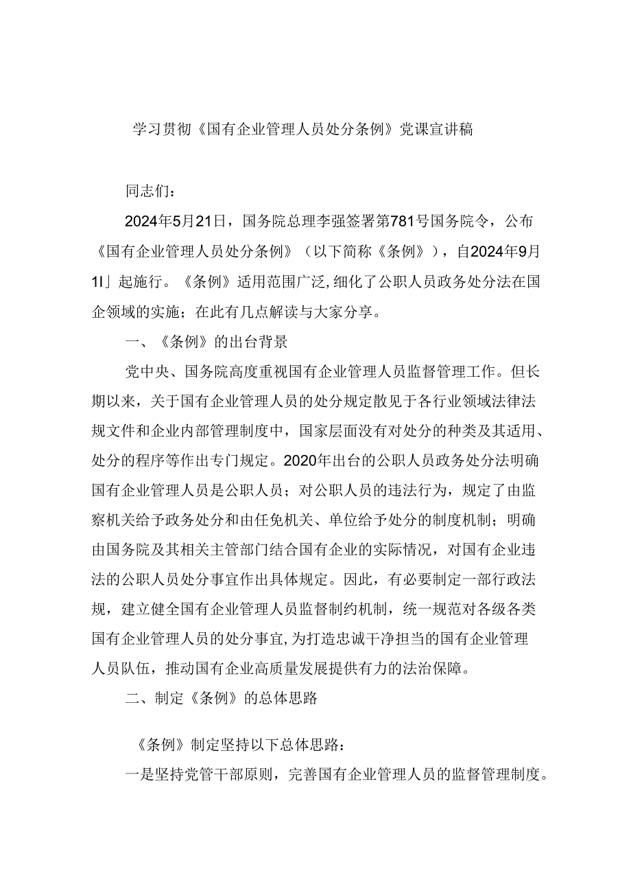 学习贯彻《国有企业管理人员处分条例》党课宣讲稿7篇（精选版）.docx_第1页