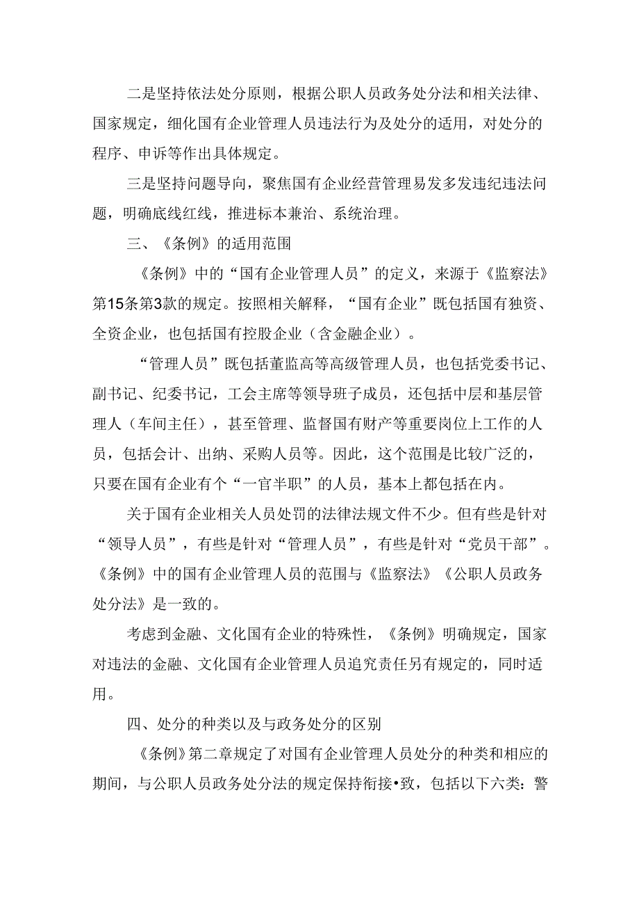 学习贯彻《国有企业管理人员处分条例》党课宣讲稿7篇（精选版）.docx_第2页