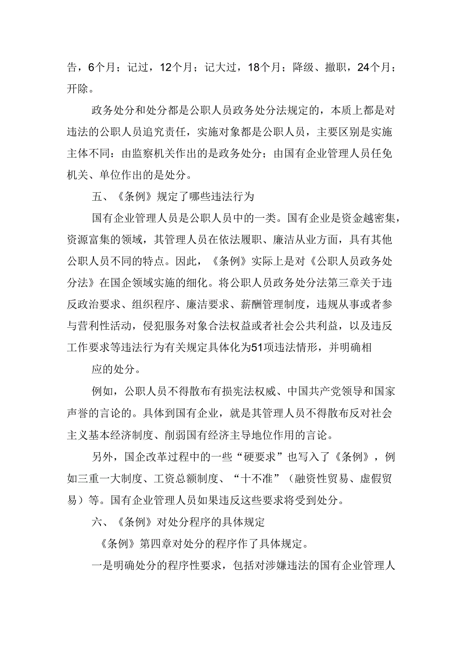 学习贯彻《国有企业管理人员处分条例》党课宣讲稿7篇（精选版）.docx_第3页