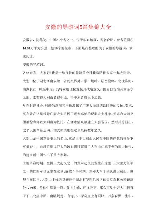 安徽的导游词5篇集锦大全.docx