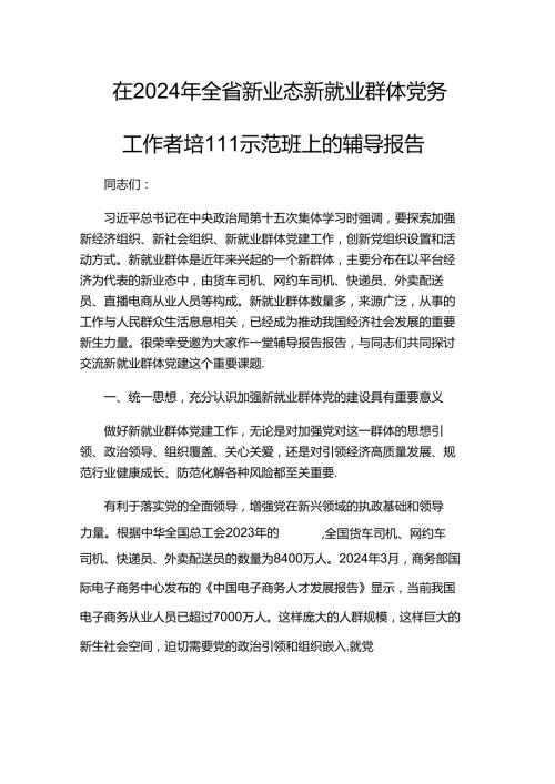 在2024年全省新业态新就业群体党务工作者培训示范班上的辅导报告(1).docx