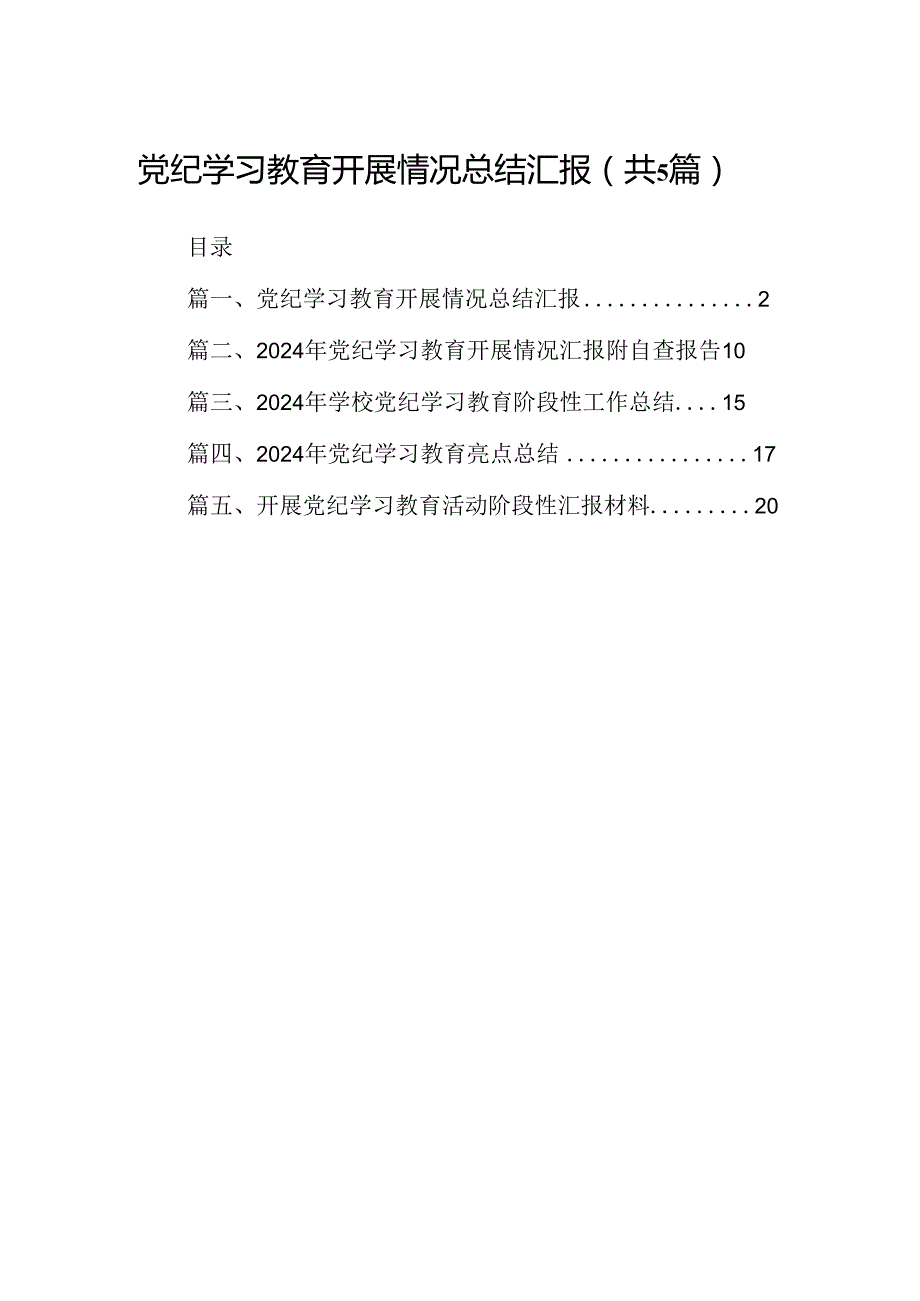 党纪学习教育开展情况总结汇报优选5篇.docx_第1页