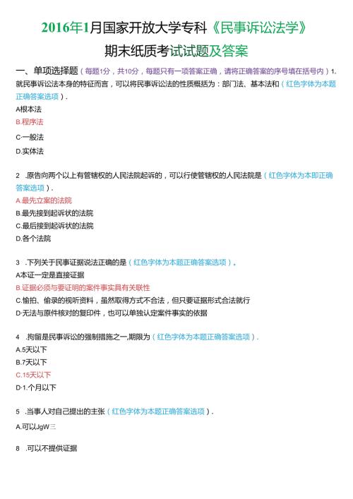 1月国家开放大学专科《民事诉讼法学》期末纸质考试试题及答案.docx