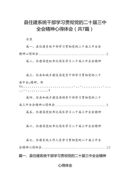 县住建系统干部学习贯彻党的二十三中全会精神心得体会7篇（精选版）.docx
