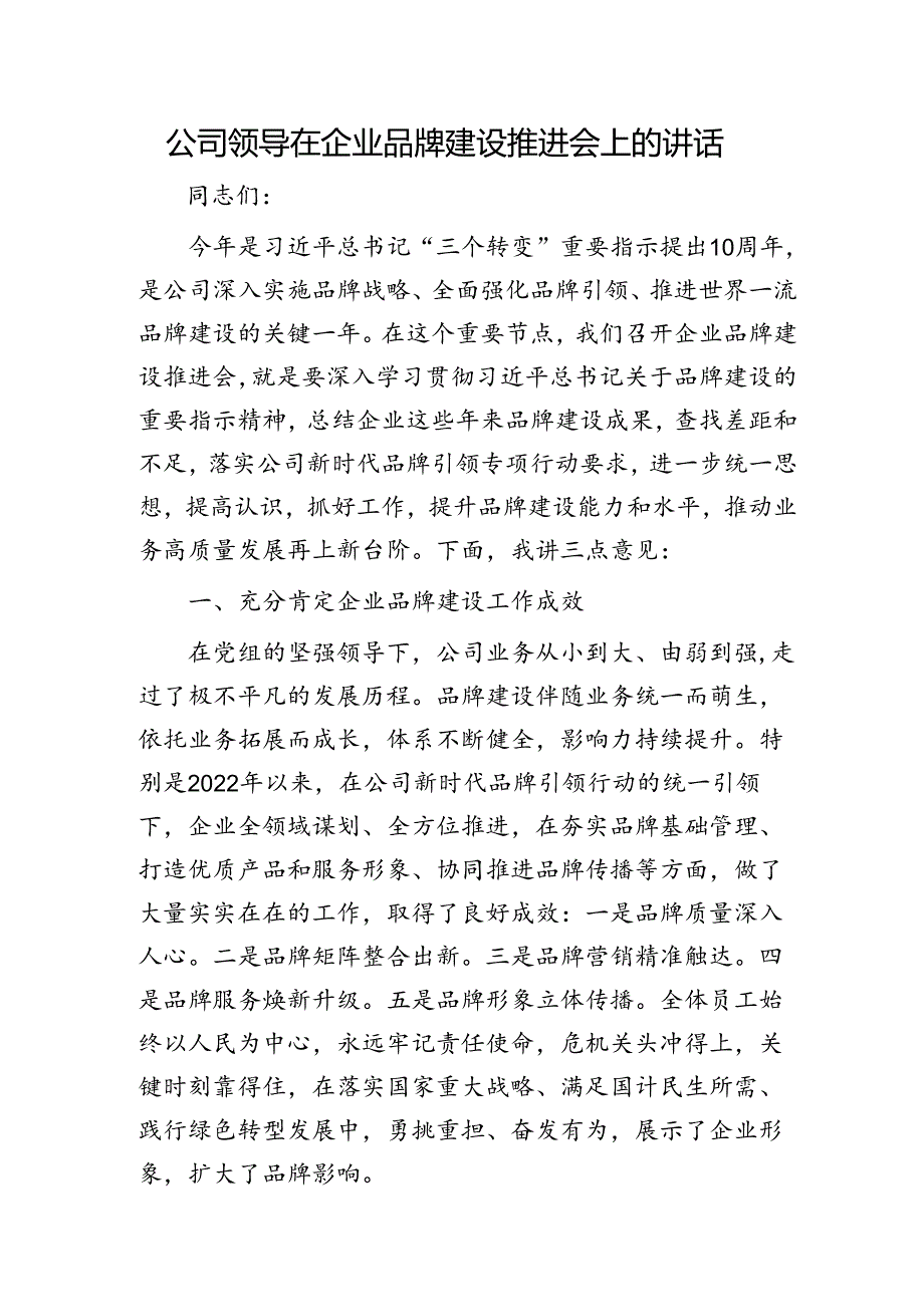 国企领导在企业品牌建设推进会上的讲话.docx_第1页