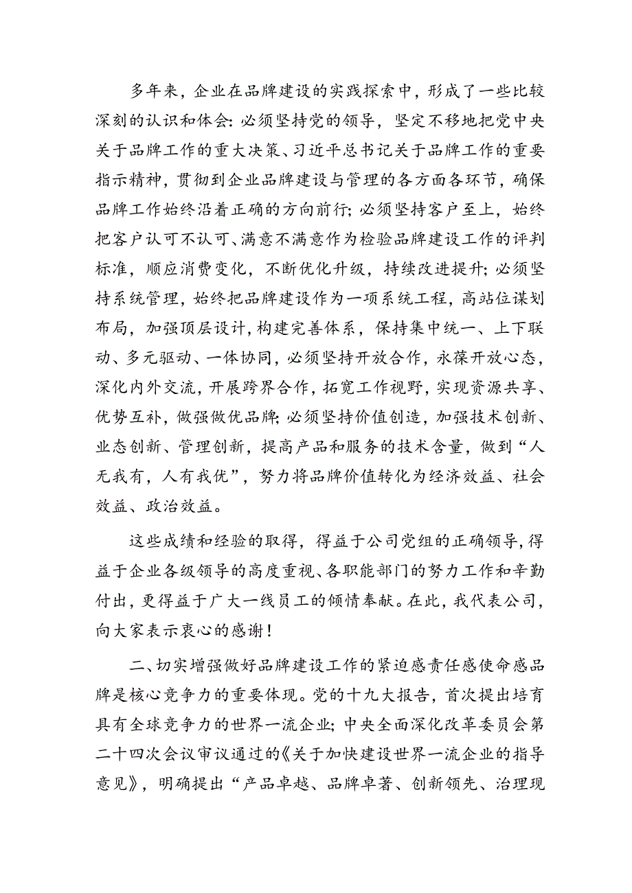国企领导在企业品牌建设推进会上的讲话.docx_第2页