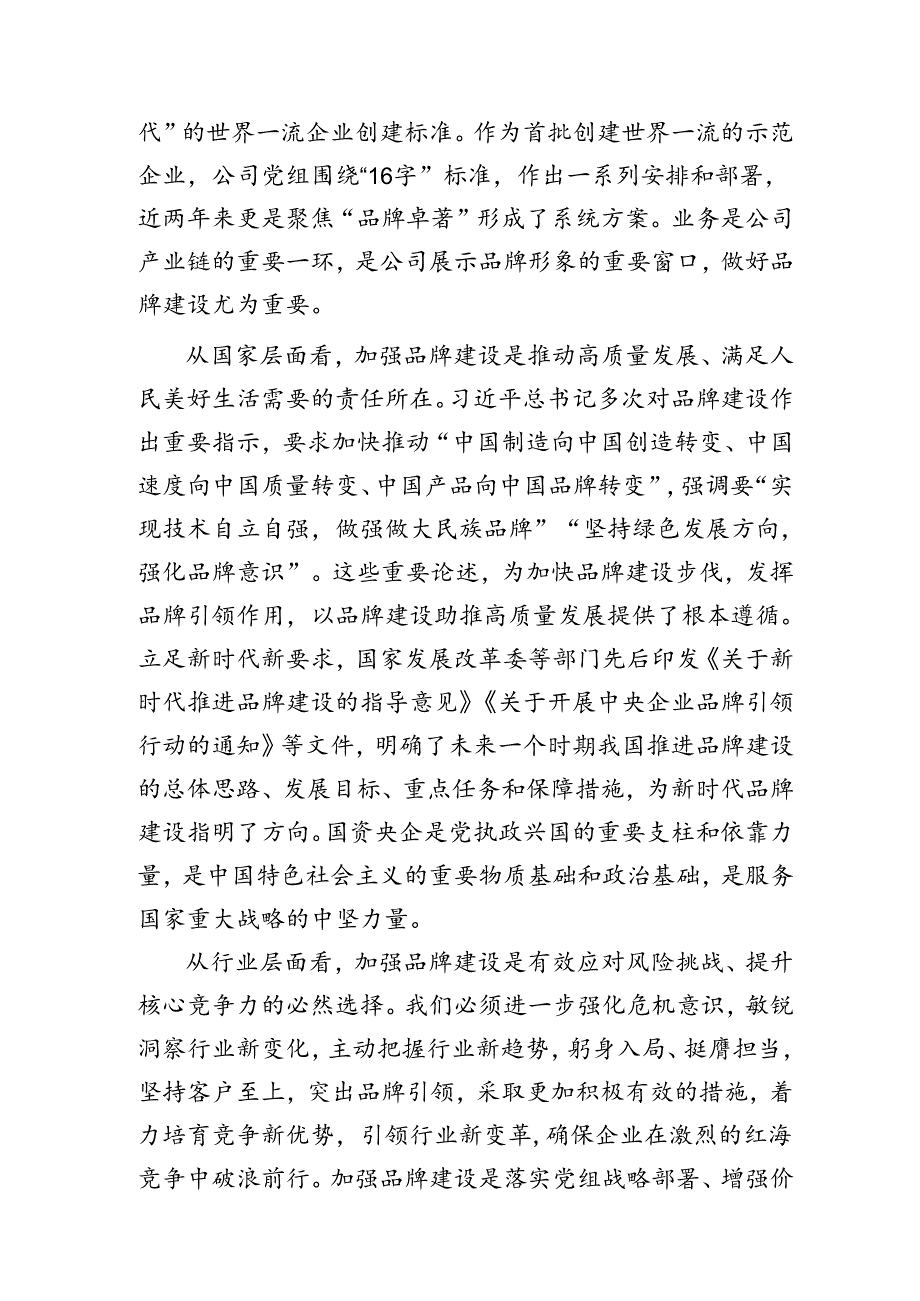国企领导在企业品牌建设推进会上的讲话.docx_第3页