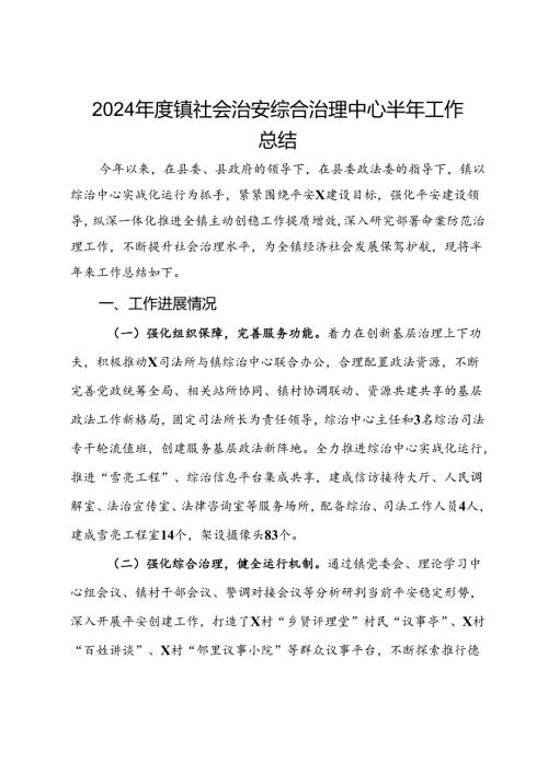 2024镇社会治安综合治理中心半年工作总结.docx