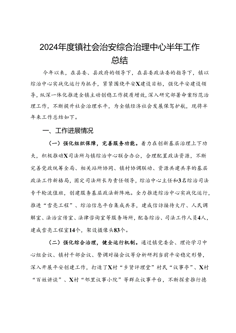 2024镇社会治安综合治理中心半年工作总结.docx_第1页
