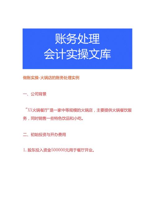 做账实操火锅店的账务处理实例.docx