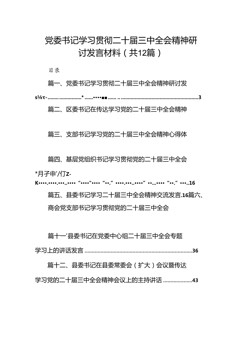 党委书记学习贯彻二十三中全会精神研讨发言材料（共12篇）.docx_第1页