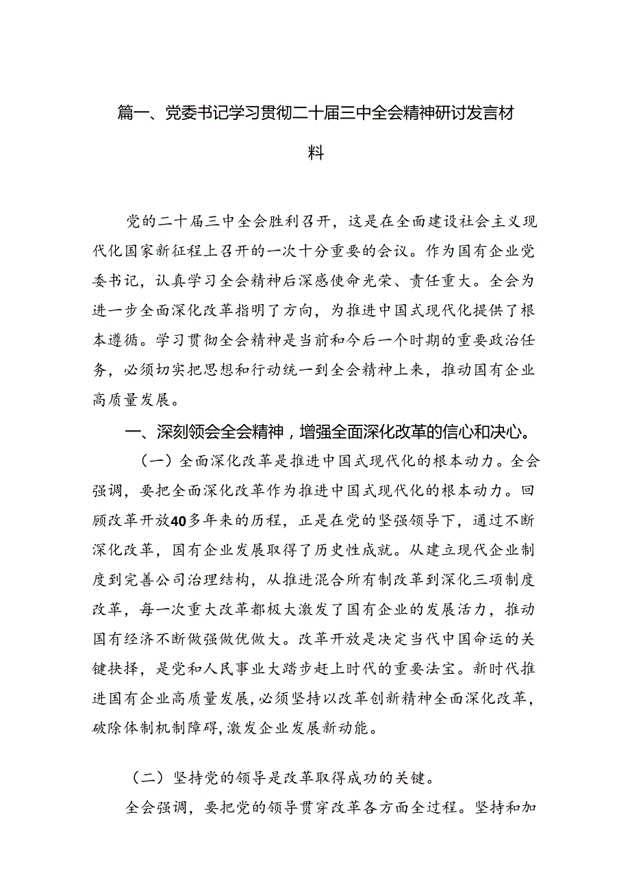 党委书记学习贯彻二十三中全会精神研讨发言材料（共12篇）.docx_第2页