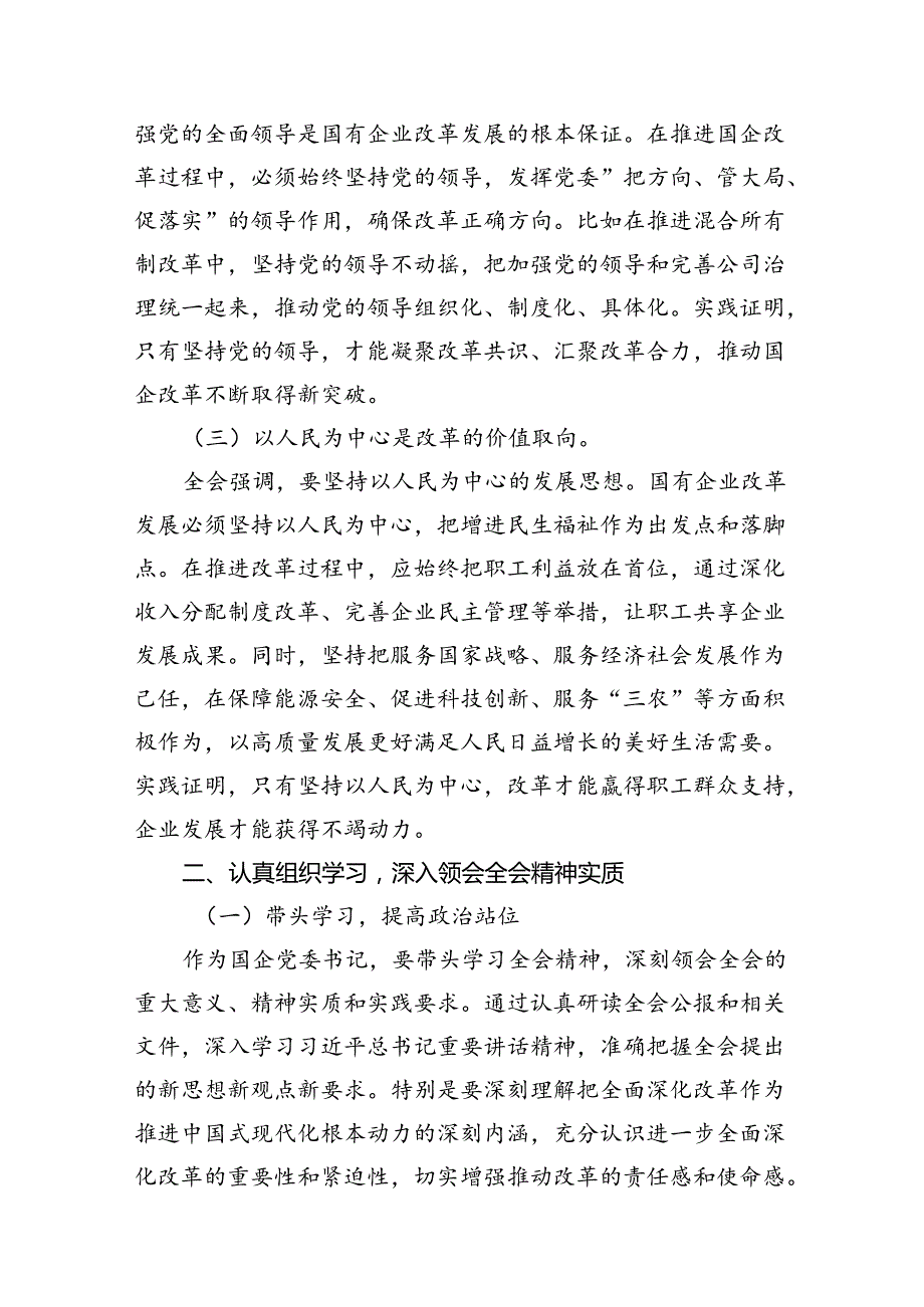 党委书记学习贯彻二十三中全会精神研讨发言材料（共12篇）.docx_第3页