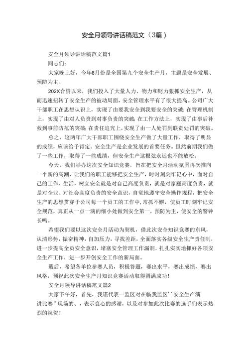 安全月领导讲话稿范文（3篇）.docx